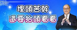 埋頭苦幹-還要抬頭看看