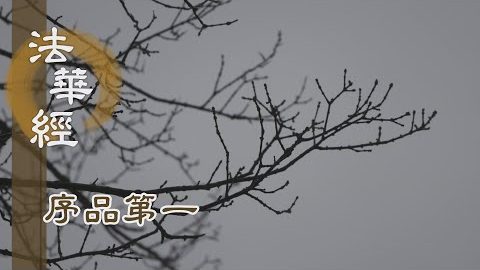 虔誠聞法 及時懺悔 - 第181集