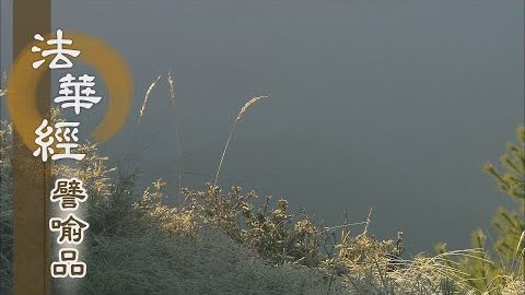 《法華經 譬喻品》窮劫求道 根利機熟 - 第721集