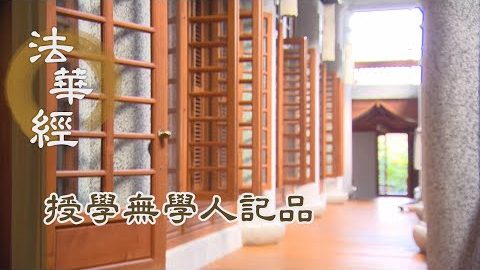 《法華經 授學無學人記品》- 憶念宿命 遠因深緣 - 第1182集