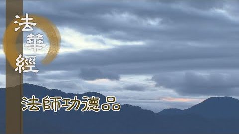 為聽法故 皆來親近 - 第1699集