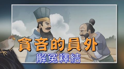 贪吝的员外-不放过任何一笔租金的员外会有什麽下场呢?