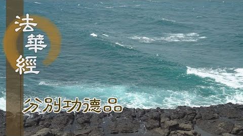 眾生得證 無生法忍 - 第1558集