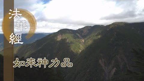 《法華經 如來神力品》法髓入心 造就慧命 - 第1786集
