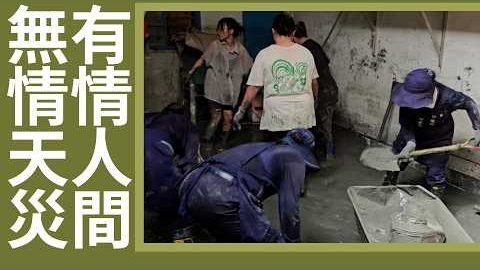 20260919地湧菩薩 ‧ 用愛行願｜無情天災 愛心湧現｜用心付出 無私奉獻