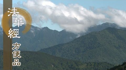 教示菩薩法 - 第300集