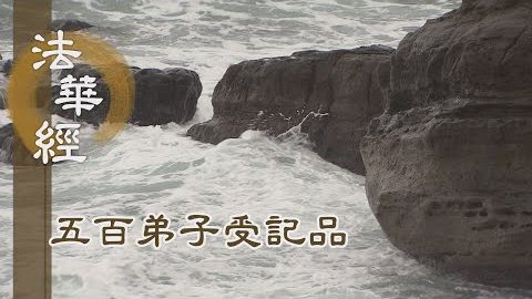 《法華經 五百弟子受記品》- 其人得珠 受用無極 - 第1160集