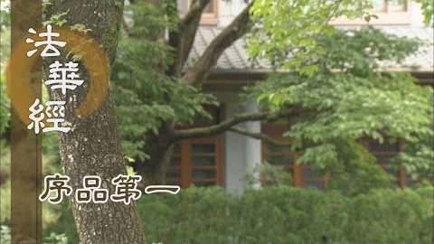《法華經 序品第一》- 三迦葉尊者 - 第44集