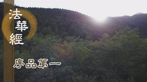 《法華經 序品第一》- 結集佛教經典 - 第16集
