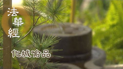 《法華經 化城喻品》 - 行因趣果 隨緣化度 - 第1033集