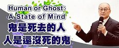 鬼是死去的人-人是還沒死的鬼
