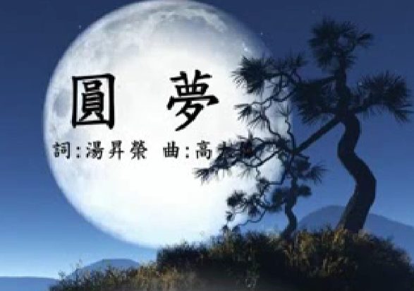 圓夢