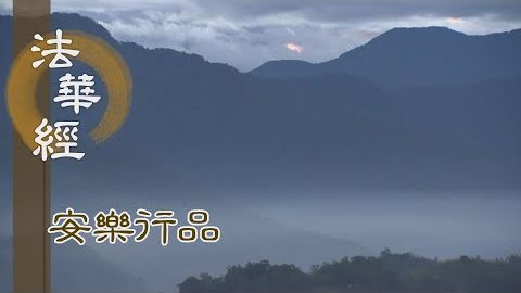 如是修行 口安樂行 - 第1424集