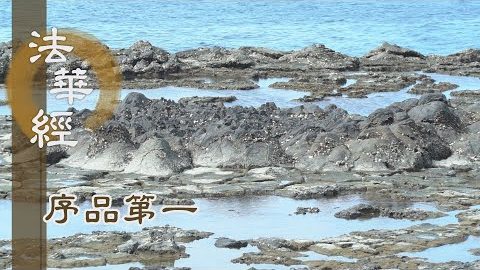 《法華經 序品第一》- 歡喜布施無所著 - 第90集
