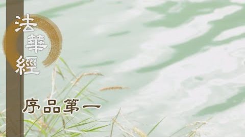 《法華經 序品第一》- 深入法海浩瀚中 - 第100集