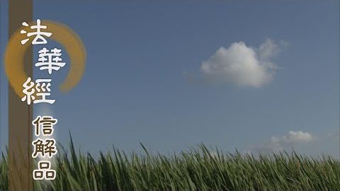 《法華經 信解品》修無漏法 得清淨眼 - 第853集