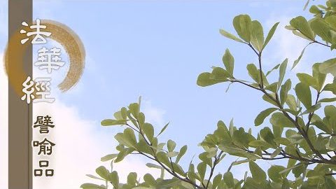 《法華經 譬喻品》出三界苦 得涅槃樂 - 第608集
