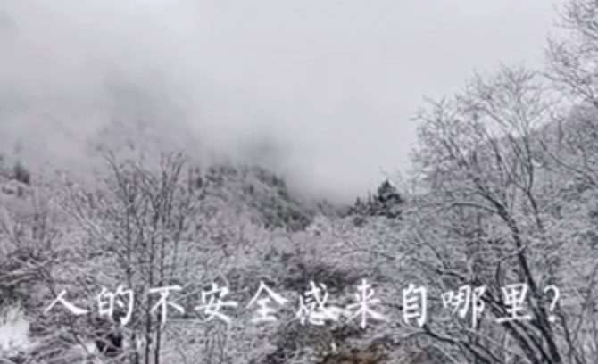 为什么有不安全感