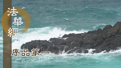 《法華經 序品第一》- 佛德善入無量世界 - 第112集
