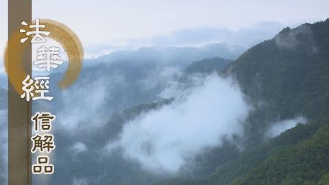 《法華經 信解品》菩薩立願 上求下化 - 第756集