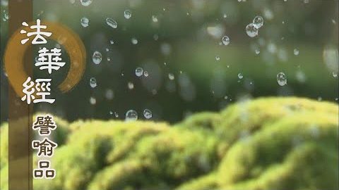 《法華經 譬喻品》無明惑業 感應後有 - 第637集