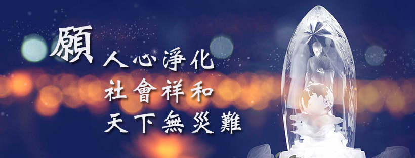 证严法师
