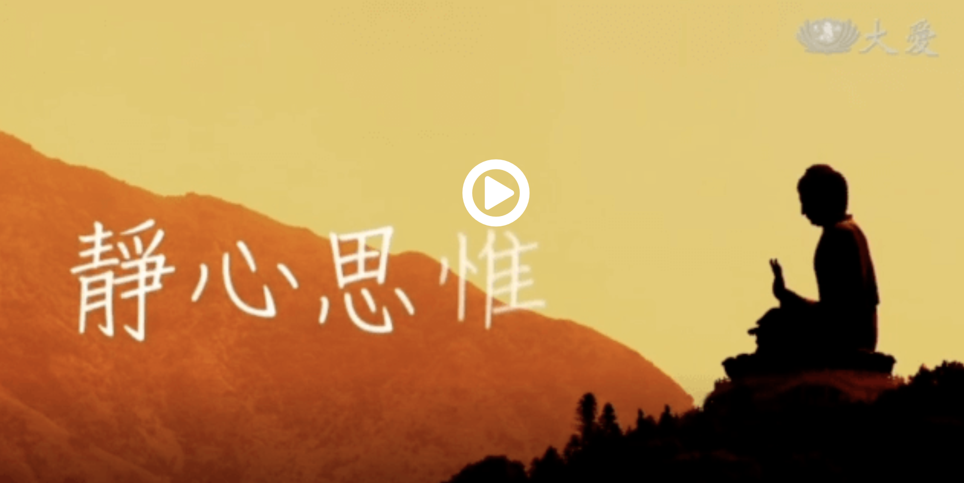 证严法师讲静心思惟